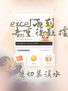 excel两列去重复数据