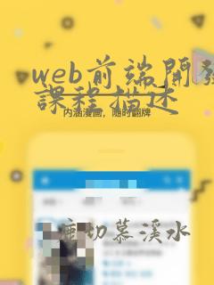 web前端开发课程描述