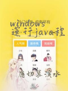 windows运行java程序