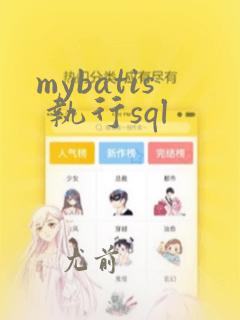 mybatis 执行sql