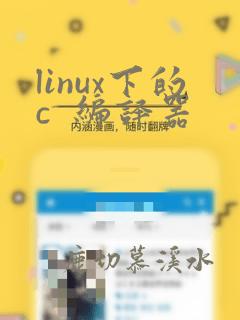 linux下的c 编译器