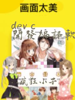 dev c  开发编译软件