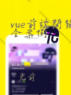 vue前端开发全案例
