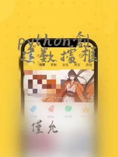 python创建数据框