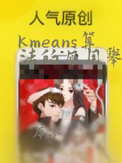 kmeans算法的应用举例