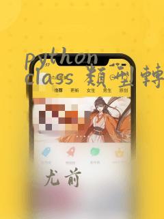 python class 类型转换