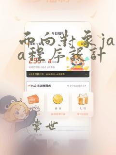 面向对象java程序设计