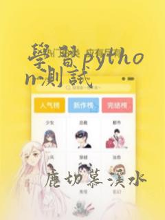 学习python测试