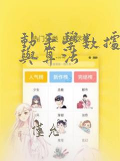 动手学数据结构与算法