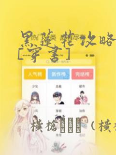 斗罗大陆2绝世唐门免费观看漫画下拉式
