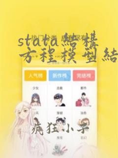 stata结构方程模型结果解读