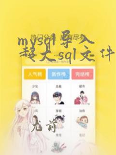 mysql导入超大sql文件