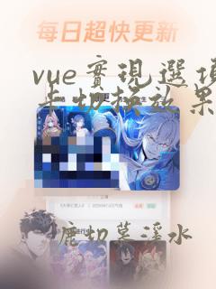 vue实现选项卡切换效果