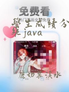 学生成绩分析系统java