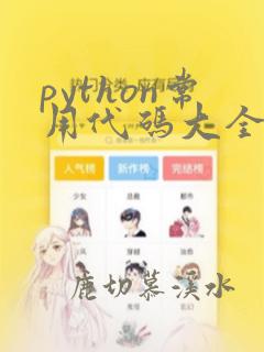 python常用代码大全