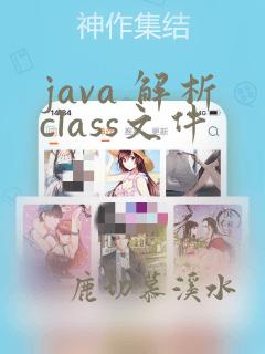 java 解析class文件