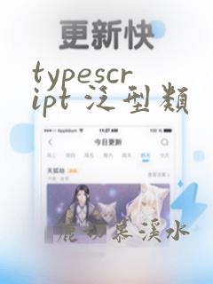 typescript 泛型类