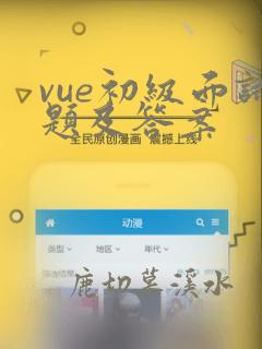vue初级面试题及答案