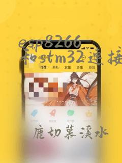 esp8266和stm32连接