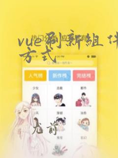 vue刷新组件方式