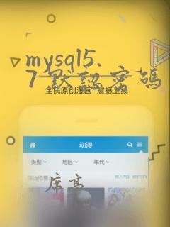 mysql5.7 默认密码