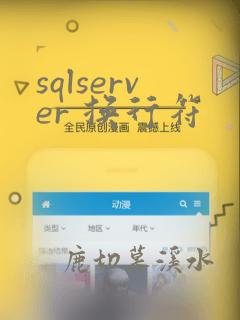 sqlserver 换行符