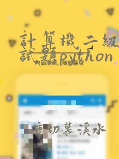 计算机二级证书试题python