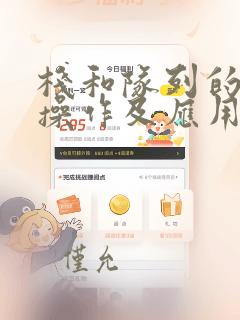 栈和队列的基本操作及应用实验报告