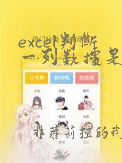 excel判断一列数据是否存在另一列