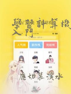 学习计算机编程入门