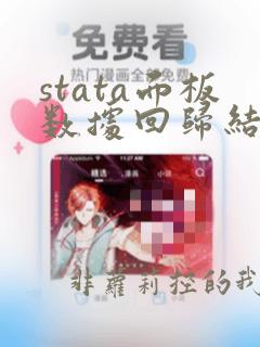 stata面板数据回归结果分析