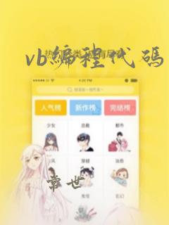 vb编程代码