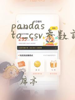 pandas to_csv参数详解
