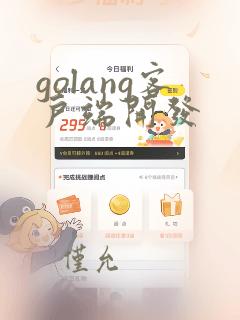 golang客户端开发