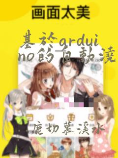 基于arduino的自动浇花系统