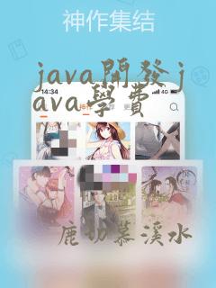 java开发java学费