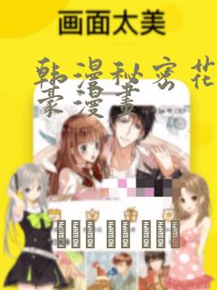 韩漫秘密花园土豪漫画：结局+番外