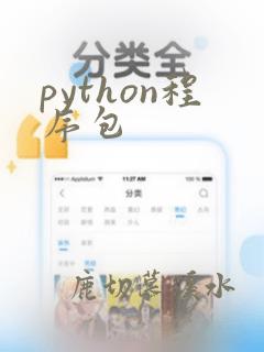python程序包