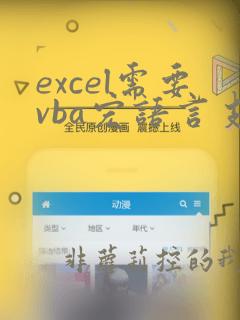 excel需要vba宏语言支持来完成此操作