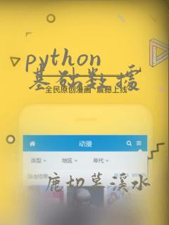 python 基础数据