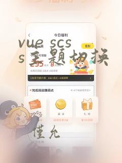 vue scss主题切换
