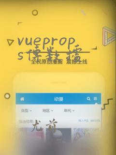vueprops传数据