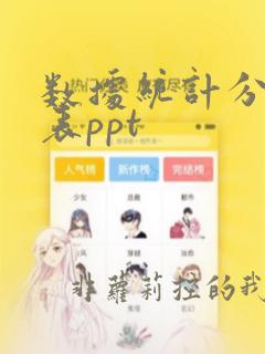 数据统计分析图表ppt