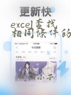 excel查找相同条件的数据
