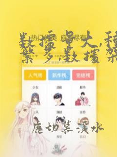 数据量大,种类繁多,数据架构如何设计