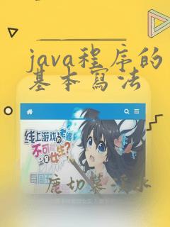 java程序的基本写法