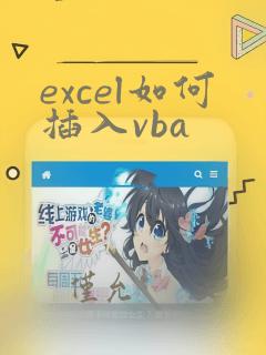 excel如何插入vba