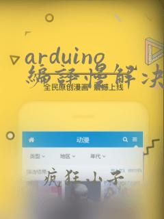 arduino编译慢解决