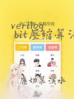 verilog bit压缩算法