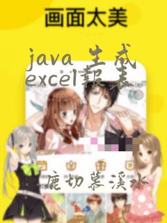 java 生成excel报表